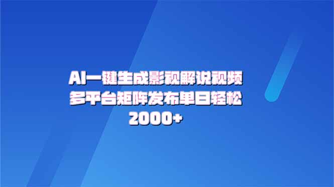 （14127期）AI一键生成原创影视解说视频，带音频，字幕的视频，可以多平台发布，轻…-shaocun资源站