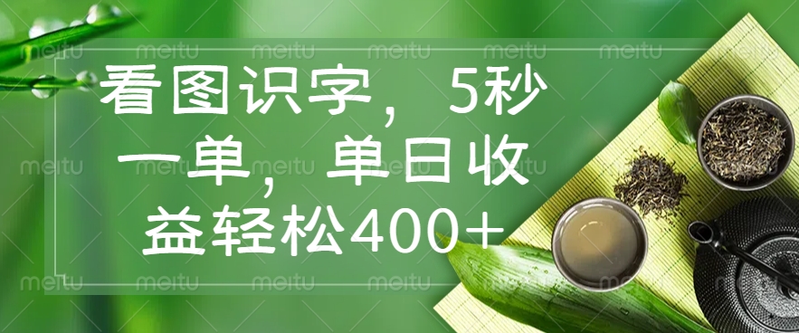 （14407期）看图识字，5秒一单，单日收益轻松400+-shaocun资源站
