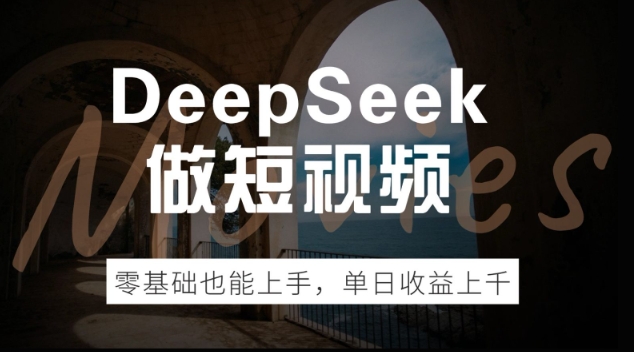 DeepSeek做短视频，零基础也能上手，单日收益多张-shaocun资源站