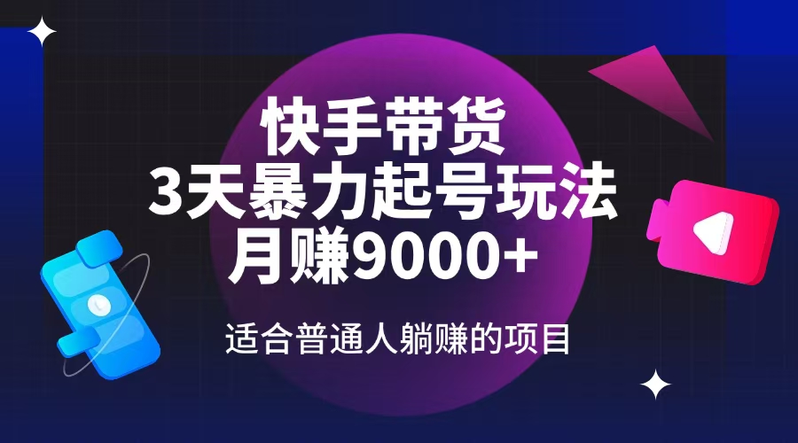 （14326期）快手带货，3天起号暴力玩法，月赚9000+，适合普通人躺赚的项目-shaocun资源站