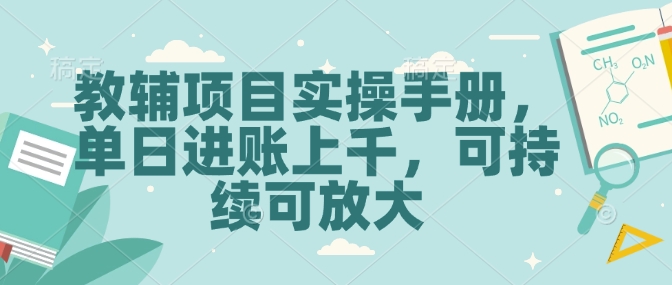 教辅项目实操手册，单日进账上千，可持续可放大-shaocun资源站
