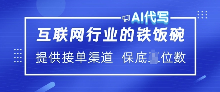 互联网行业的铁饭碗  AI代写 提供接单渠道 月入过W【揭秘】-shaocun资源站
