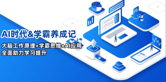 （14220期）AI时代&学霸养成记，大脑工作原理+学霸思维+AI应用，全面助力学习提升-shaocun资源站
