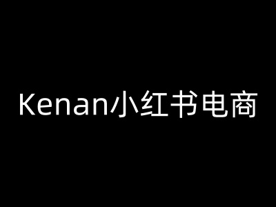 Kenan小红书电商-kenan小红书教程-shaocun资源站