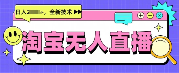 最新淘宝无人直播带货，不违规，不封号，当天开播，当天见收益，日入多张-shaocun资源站