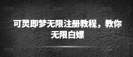 可灵即梦无限注册教程，教你无限白嫖-shaocun资源站