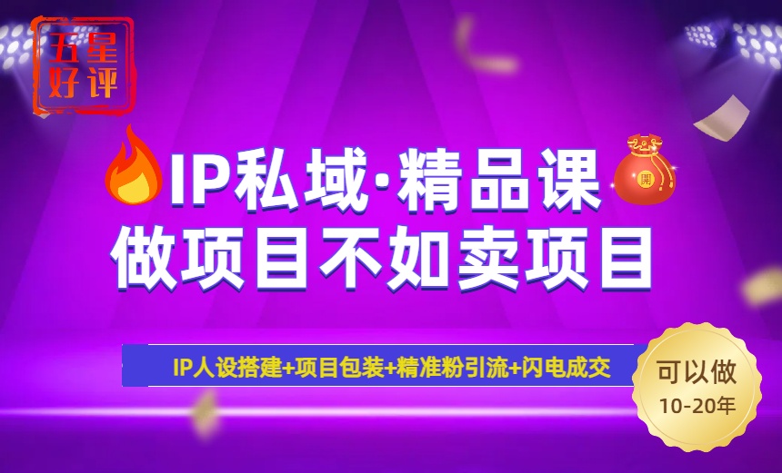 （14406期）2025年“IP私域·密训精品课”，日赚3000+小白避坑年赚百万，暴力引流…-shaocun资源站