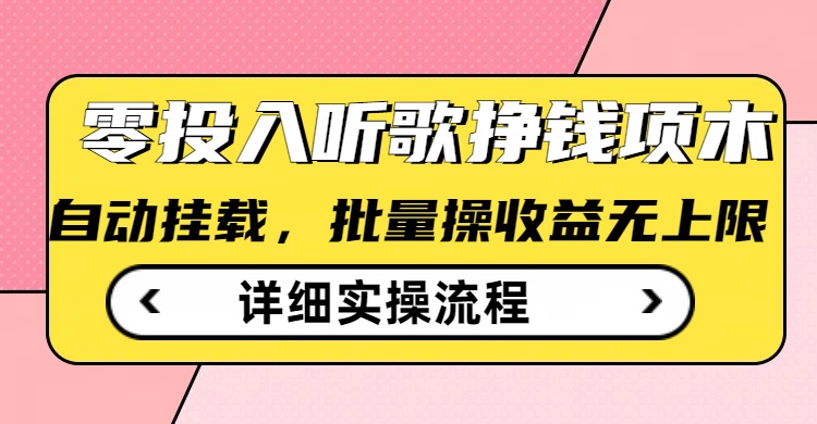 听歌挣钱薅羊毛小项目，自动批量操作，零门槛无需任何投入-shaocun资源站