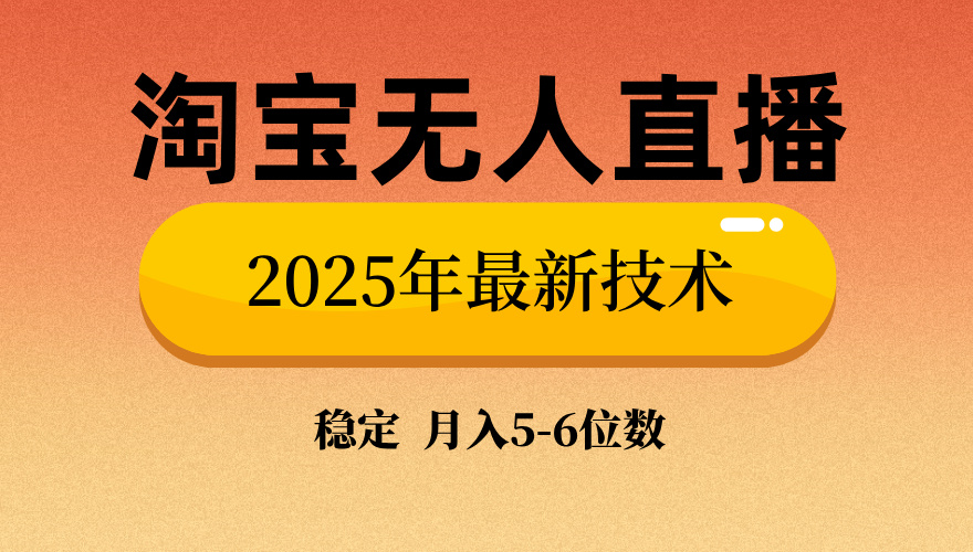 （14175期）淘宝无人直播带货9.0，最新技术，不违规，不封号，当天播，当天见收益…-shaocun资源站