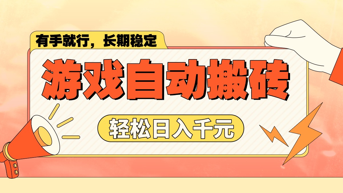 （14133期）游戏自动搬砖，轻松日入1000+ 长期稳定暴利项目-shaocun资源站