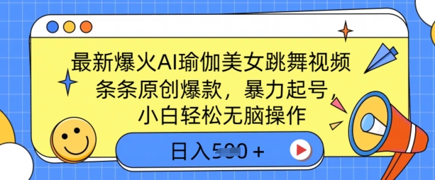 最新爆火AI瑜伽美女跳舞视频，3分钟1条，条条原创爆款，暴力起号，小白轻松无脑操作，日入5张-shaocun资源站