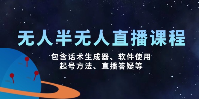 （14381期）无人&半无人直播课，包含话术生成器、软件使用、起号方法、直播答疑等-shaocun资源站