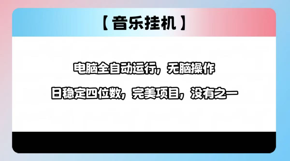 （14444期）2025最新玩法，音乐挂机，电脑挂机无需手动，轻松1000+-shaocun资源站