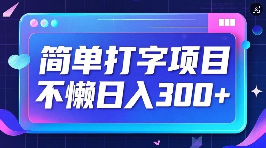 简单打字项目，不懒日入3张，小白可做-shaocun资源站