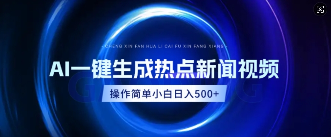AI热点新闻视频，最新蓝海玩法，操作简单，一键生成，小白可以日入多张-shaocun资源站