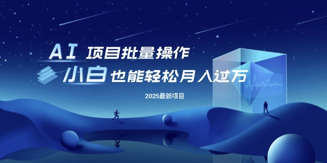 25年最新项目批量操作，小白也能轻松月入过W，可无限放大【揭秘】-shaocun资源站