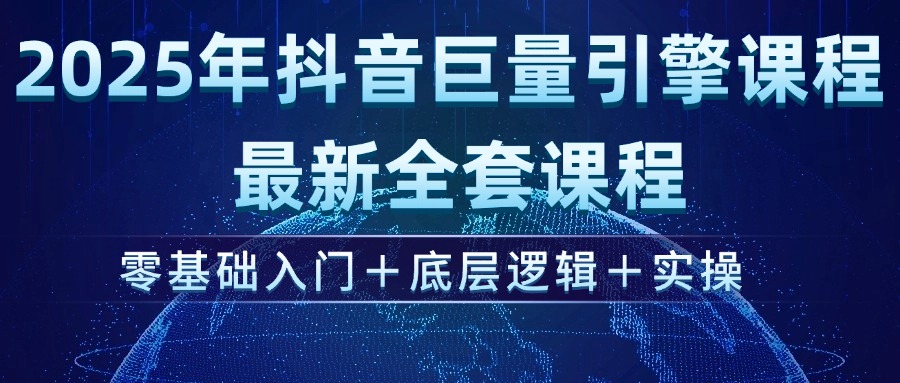 （14364期）2025年抖音巨量引擎ad投流全新课程，零基础入门+底层逻辑+实操-shaocun资源站
