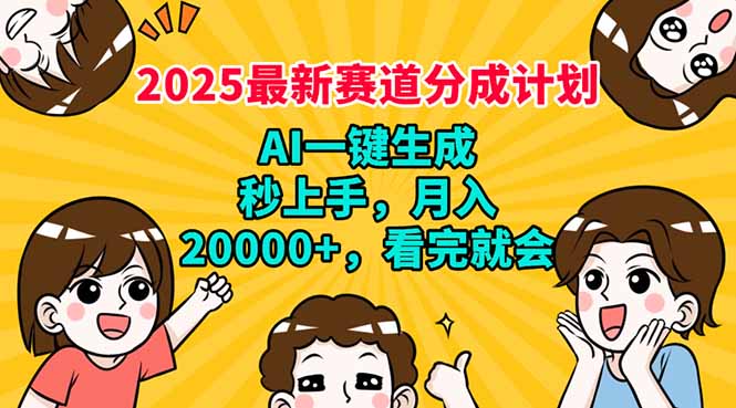 （14332期）2025最新赛道分成计划，AI自动生成，秒上手 月入20000+，看完就会-shaocun资源站
