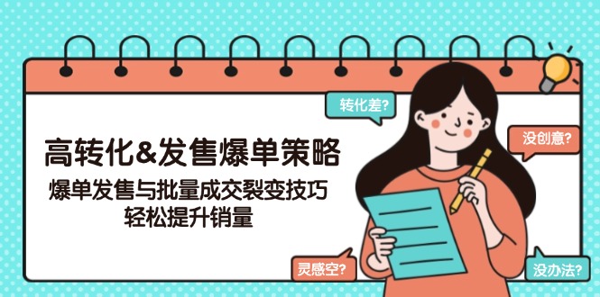（14161期）高转化&发售爆单策略，爆单发售与批量成交裂变技巧，轻松提升销量-shaocun资源站