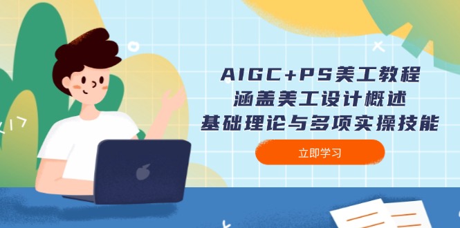 （14062期）AIGC+PS美工教程：涵盖美工设计概述、基础理论与多项实操技能-shaocun资源站