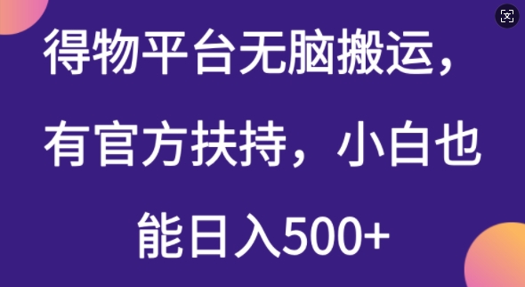 得物平台无脑搬运，有官方扶持，小白也能日入5张-shaocun资源站