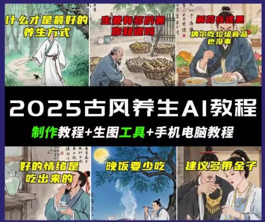 抖音AI古风养生视频教程，日入五张，轻松涨粉 10W+-shaocun资源站