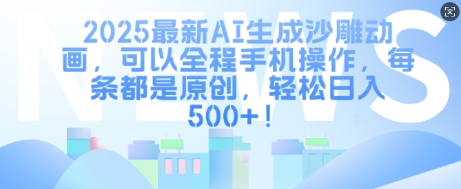 2025最新AI生成沙雕动画，可以全程手机操作，每条都是原创，轻松日入多张-shaocun资源站