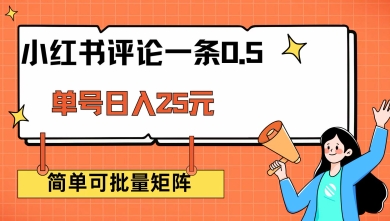 小红书评论一条0.5元 单账号一天可得25元 可矩阵操作 简单无脑靠谱【揭秘】-shaocun资源站
