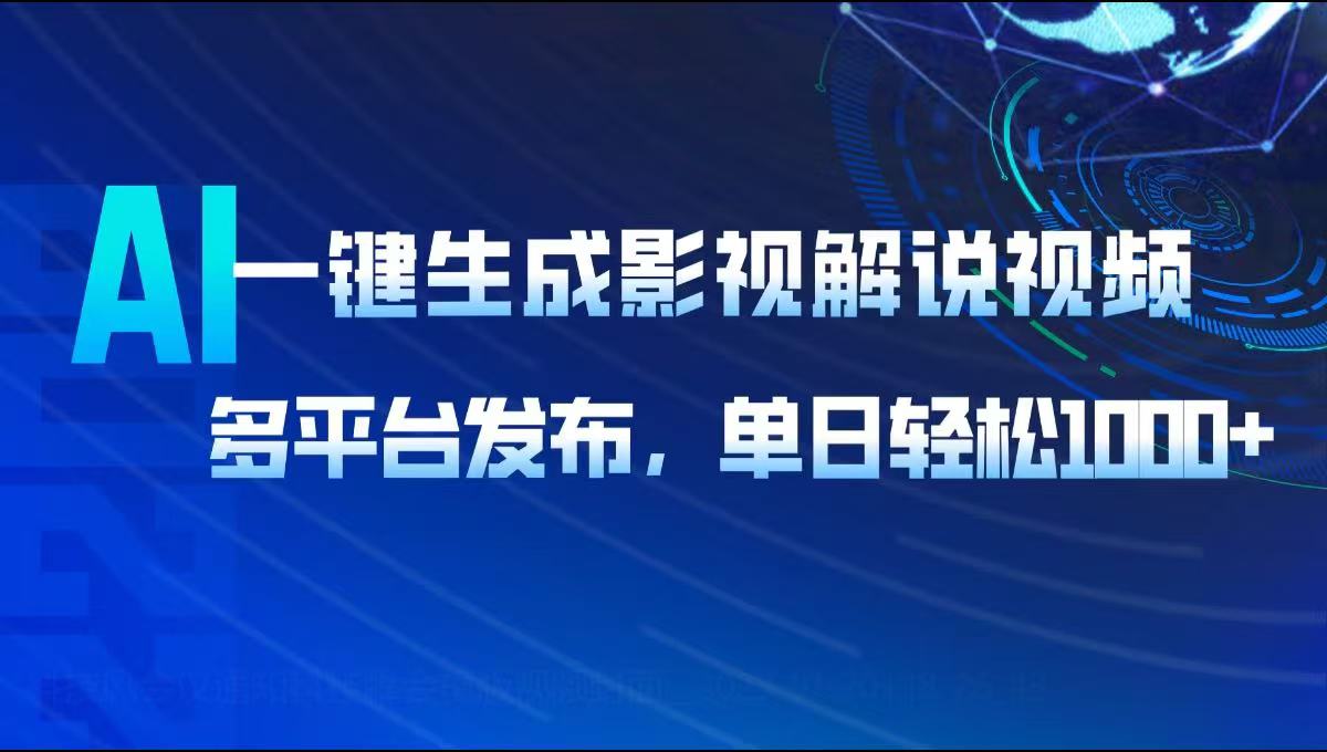 （14081期）AI一键生成影视解说视频，多平台发布，轻松日入1000+-shaocun资源站