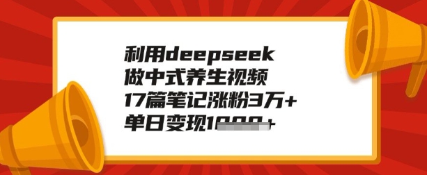利用deepseek做养生赛道，手把手教你制作，单日变现多张-shaocun资源站