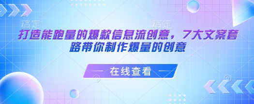 打造能跑量的爆款信息流创意，7大文案套路带你制作爆量的创意-shaocun资源站