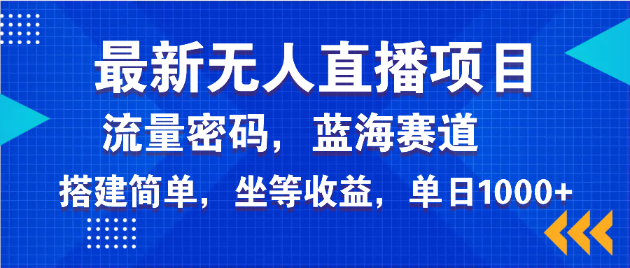 （14174期）最新无人直播项目—美女电影游戏，轻松日入3000+，蓝海赛道流量密码，…-shaocun资源站