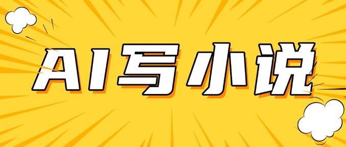 AI+短篇小说，实战分享，详细教程，日入200+-shaocun资源站
