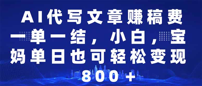 （14095期）AI代写文章赚稿费，一单一结小白，宝妈单日也能轻松日入500-1000＋-shaocun资源站