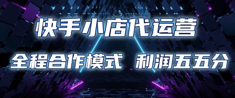 快手小店代运营 限时托管计划 合作模式 利润五五分成【揭秘】-shaocun资源站