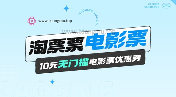 电影票无门槛券推广_0.1亓买10亓无门槛+渠道入口-shaocun资源站