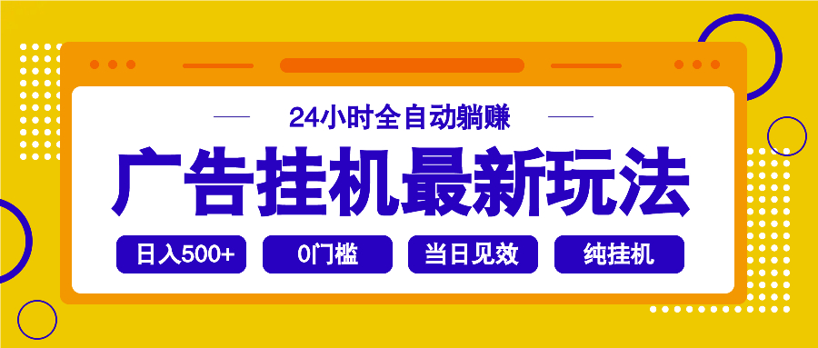 （14239期）2025广告挂机最新玩法，24小时全自动躺赚-shaocun资源站