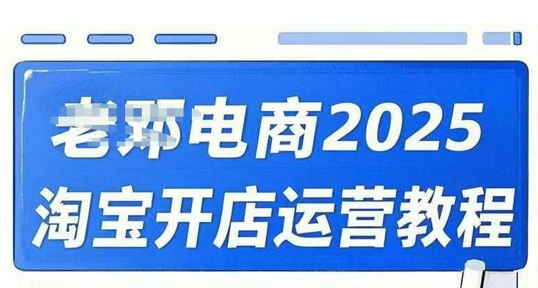 2025淘宝开店运营教程直通车，直通车，万相无界，网店注册经营推广培训视频课程-shaocun资源站