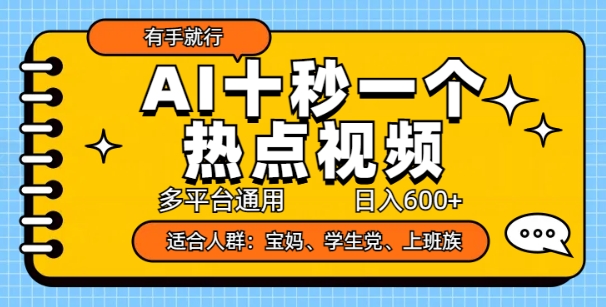 AI十秒一个热点视频，多平台通用，日入多张，有手就行-shaocun资源站