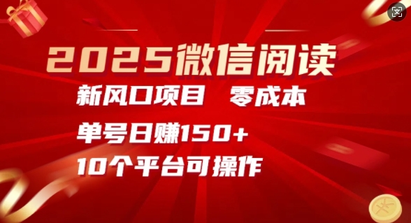 2025微信阅读新风口，零成本单号日入150+的秘籍-shaocun资源站