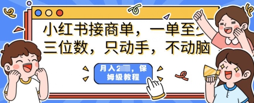 小红书商单项目，只动手不动脑，一单三位数，保姆级教程-shaocun资源站