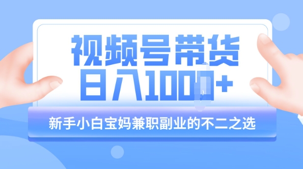 视频号带货最新玩法，简单零成本，纯自然流，日入多张，新手小白宝妈兼职副业的不二之选-shaocun资源站