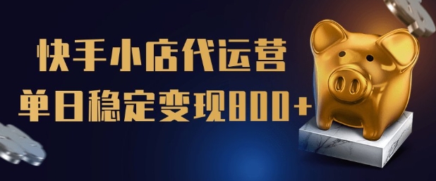 【快手小店代运营】限时托管计划，全程喂饭，单日稳定变现5张【揭秘】-shaocun资源站
