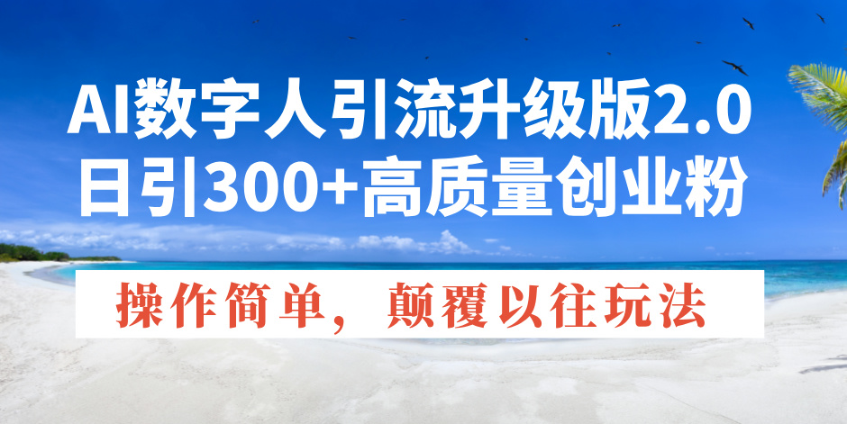 （14012期）AI数字人引流升级版2.0，日引300+高质量创业粉，操作简单，颠覆以往玩法-shaocun资源站
