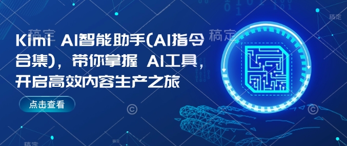 Kimi AI智能助手(AI指令合集)，带你掌握AI工具，开启高效内容生产之旅-shaocun资源站