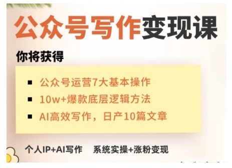 AI公众号写作变现课，手把手实操演示，从0到1做一个小而美的会赚钱的IP号-shaocun资源站
