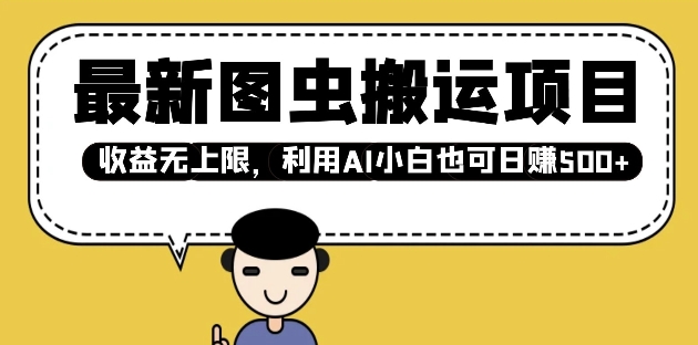 最新图虫搬运项目，收益无上限，利用AI小白也可日入多张-shaocun资源站