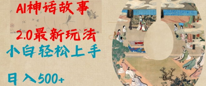 Al神话故事2.0最新玩法，小白轻松上手，日入多张-shaocun资源站