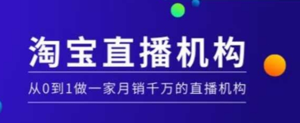 淘宝直播运营实操课【MCN机构】，从0到1做一家月销千万的直播机构-shaocun资源站