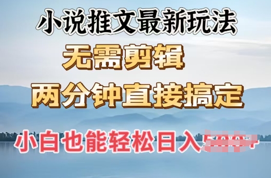 抖推猫最新玩法，小白也能月入5k，小说推文无需剪辑，直接代发，2分钟直接搞定-shaocun资源站